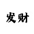 彩吧排三开机号